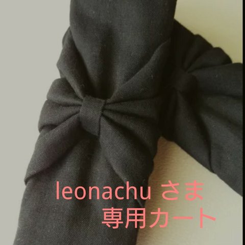 leonachuさま専用カート⭐️ダブルリボンのベビーカーベルトカバー　ブラック