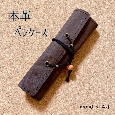 【羊革使用】ロール型ペンケース(1本用)＊こげ茶＊ハンドメイド＊レザー