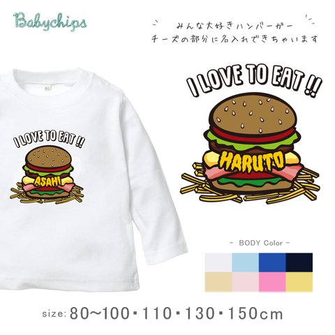 名入れ　長袖　ハンバーガーTシャツ　80～100サイズ　ベビー　キッズ　メンズ　レディース　ハンバーガー　出産祝い　lt-food44