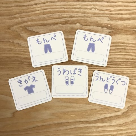 『ラベンダーシンプル 中身のわかるおなまえタグ』5枚セット(きがえ、うわばき、うんどうぐつ各1枚、もんぺ×2枚)【送料込み】［アイロンタイプ］　*ひ〜め*