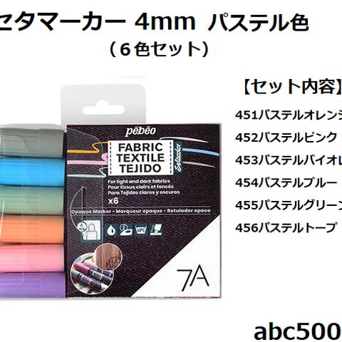 布用水性アクリルペイントマーカー　セタマーカー 4mm パステル色 (６色セット) 1セット　ペベオ/布ペン/