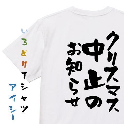 クリスマス系半袖Tシャツ【クリスマス中止のお知らせ】おもしろTシャツ　ネタTシャツ