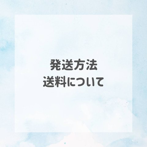 発送方法について