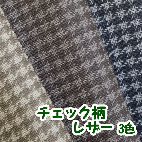 【送料無料122×10cm～】ファブリック調 合皮レザー生地 難燃【チェック柄 全3色】[CHEK]