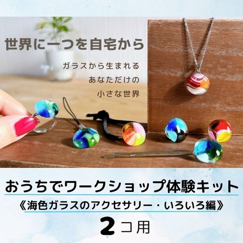 手作りキット【海色ガラスのアクセサリー・色々編】2個用