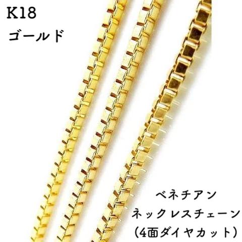 ベネチアン18金ネックレスチェーン（4面ダイヤカット）ゴールド【K18】レディース　全長40㎝~45㎝　調整スライド付き