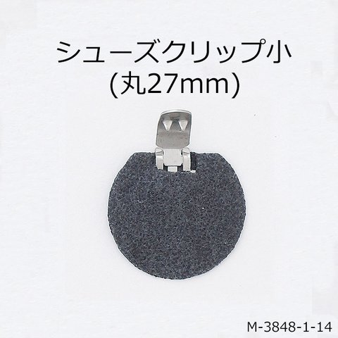 シューズクリップ 取り付け金具 （ファンシーホック）／小さめ金具 6個セット （M3848-1-14）