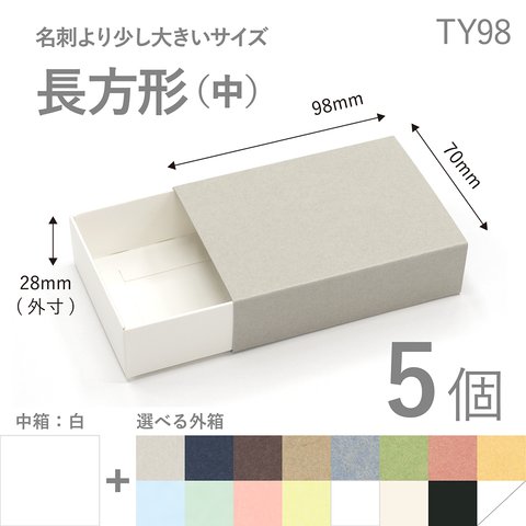 長方形スリーブ箱（中）5個入り ［中箱：白］ ギフトボックス hacoliva【無地】TY98