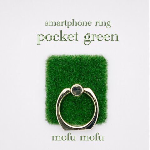 気分が変わる。モフモフ芝生スマホリング『pocket green』木陰