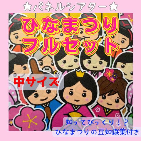 中サイズ　ひなまつりフルセット　うれしいひなまつり＋ひな祭りセット　パネルシアター　ひな祭り　保育教材