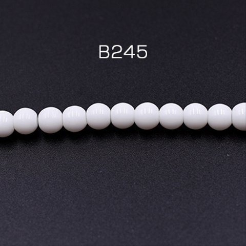 B245   3連   高品質ガラスビーズ 丸玉 6mm ホワイト 3×【1連(約60ヶ)】