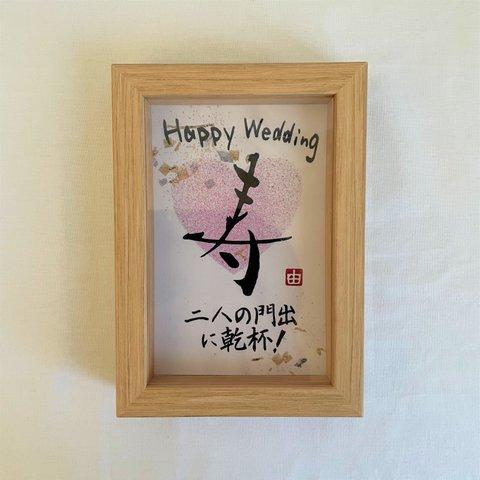 結婚祝いの書＊「寿（ハート）」（プリントアウト）