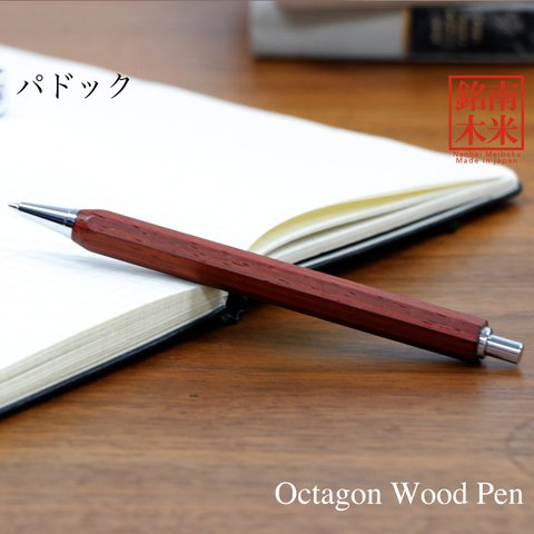 縁起が良い八角シャープPen ノック式 世界の銘木 /パドック TOW210 送料無料