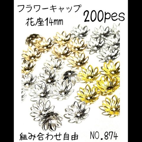 NO.843 フラワービーズキャップ　花座　アクセサリーパーツ　ハンドメイド