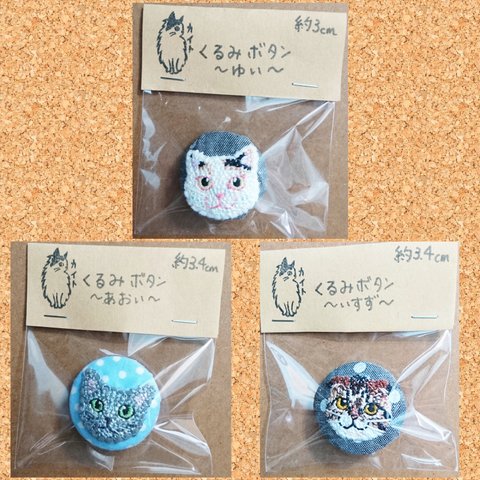 😺くるみボタン😺刺繍