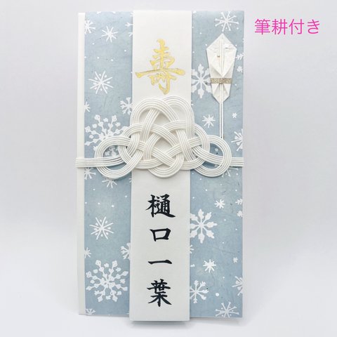 ☆筆耕付き・ご祝儀袋☆雪の結晶くすみブルー　ロクタ紙　