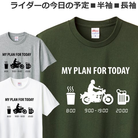 Tシャツ ライダーの今日の予定 バイク オートバイ おもしろ ティシャツ ネイキッド