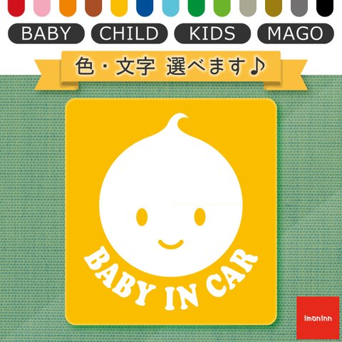 ベビーインカー BABY IN CAR マグネット 【No.05　ニコちゃんA】 文字・色選べます。（ベイビーインカー / チャイルドインカー / キッズインカー / マゴインカー）