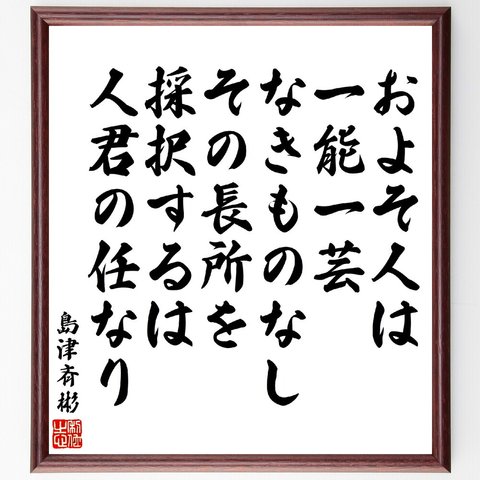 島津斉彬の名言「およそ人は、一能一芸なきものなし、その長所を採択するは、人君の任なり」額付き書道色紙／受注後直筆（V5958）