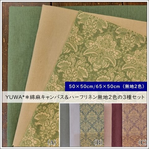 【カットクロス３種セット】 YUWA*有輪＊綿麻キャンバス クラシカルでシンメトリーなプリント＆ハーフリネン無地2色