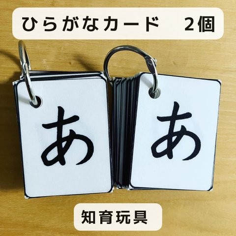 ひらがなカード　×2個　知育玩具　ハンドメイド