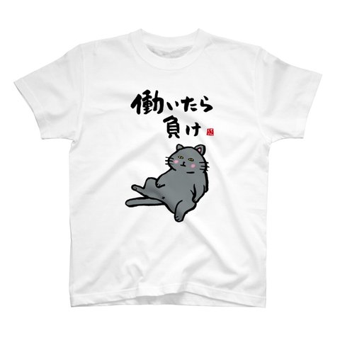 猫イラストTシャツ前面「働いたら負け」 / Printstar 綿100%　5.6オンスヘビーウェイトTシャツ（001ホワイト）