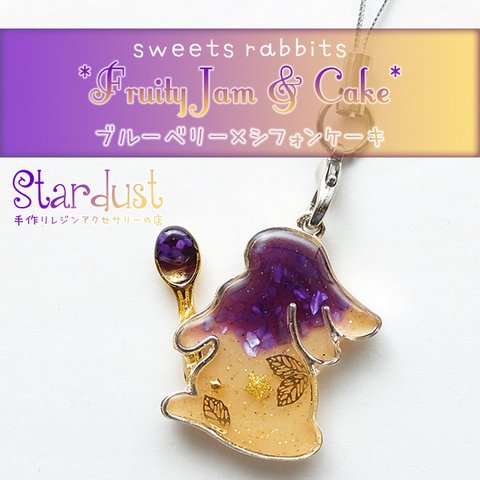 【受注製作】sweets rabbits *Fruity Jam & Cake* ブルーベリー×シフォンケーキ ストラップ