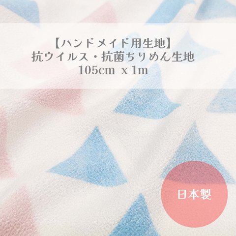 【ハンドメイド用生地】抗ウイルス・抗菌生地 105cm x 1m　うろこ文様 パステルカラー