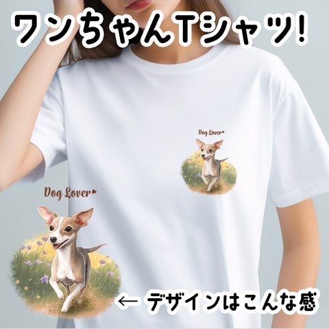 【 自然に囲まれた イタリアングレーハウンド 】 Tシャツ　おしゃれ　かわいい　犬　ペット　うちの子　プレゼント　ギフト