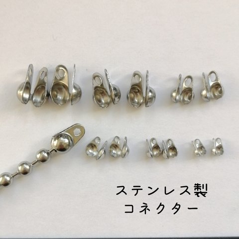 【4800】ステンレス製 1.5〜6mm  ボールチェーン コネクター シルバー【45】