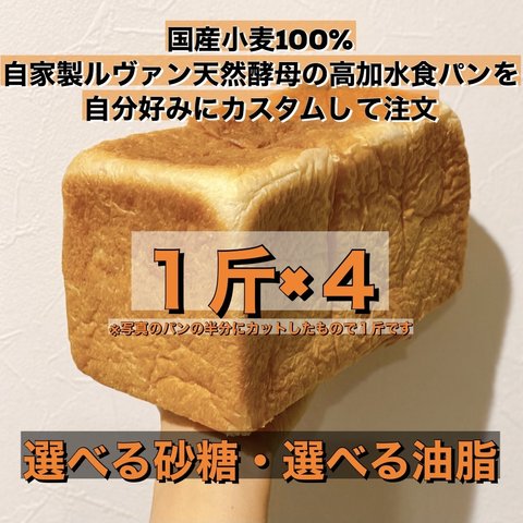  【オーダーメイド食パン４斤】国産小麦100%使用食パン¥1600〜