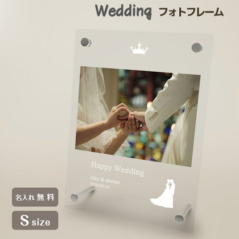 【名入れ無料】 フォトフレーム ブライダル ウェディング 結婚祝い フォトスタンド ギフト プレゼント 結婚 結婚式 新婚 メモリアル 記念品 記念日 お祝い おしゃれ 文字入れ プチギフト b024