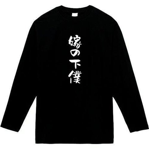 嫁の下僕　長袖　おもしろtシャツ　tシャツ　パロディ　メンズ　レディース　おもしろ　面白いtシャツ　プレゼント　おもしろパーカー　スウェット　トレーナー　大きいサイズ　グッズ　シャツ　服