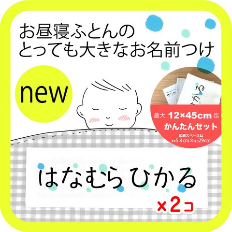 お昼寝布団に！とっても大きなお名前付けセット＊水玉ブルー　　/ 布団カバー 用