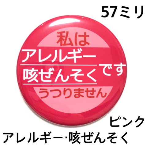 【安全ピンタイプ】アレルギー咳ぜんそく缶バッジ57ミリ（ピンク）