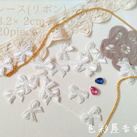 ✩２０枚入　(リボン)レース/モチーフレースㅤビンテージ　ワッペン　刺繍　色彩屋吉宗