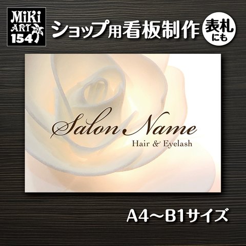 ショップ 看板 表札 制作 屋外用 レトロ 白薔薇 花 フラワー サロン マルシェ 店舗 会社 オーダーメイド 名入れ 文字入れ ネームプレート ウェルカムボード 玄関 開店祝い パネル 154