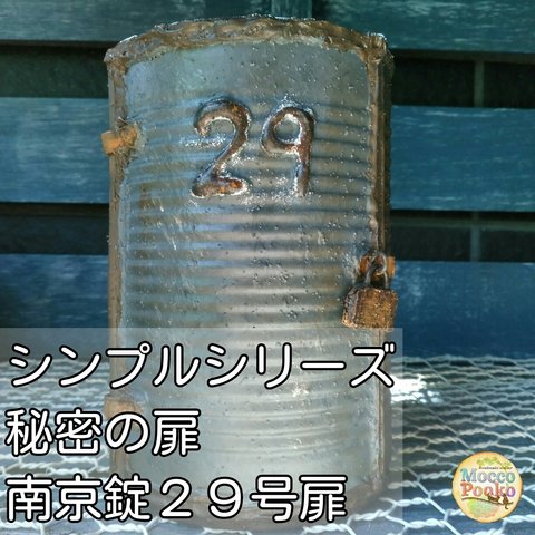 リメ缶 秘密の扉 南京錠２９号扉