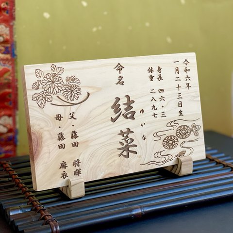 和風 国産ひのき 命名書  菊 / 名前札 命名札 メモリアルボード 出産祝い ネームボード 命名紙