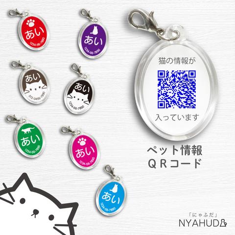 迷子札 猫 ペット情報 QRコード 両面印刷 楕円 ネームタグ ペットタグ NYAHUDA