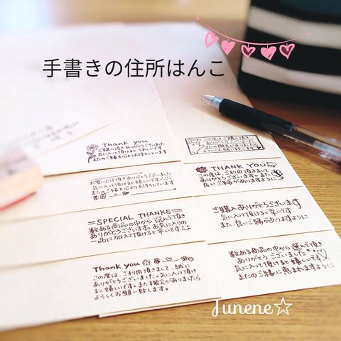 Junene☆の手書き住所はんこ(シンプル)