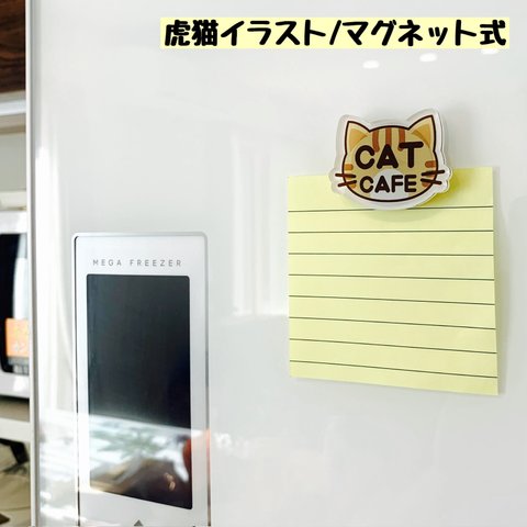 【送料無料】虎猫イラスト マグネット 磁石 冷蔵庫磁石 磁気 かわいい ネコ ねこ 冷蔵庫マグネット 