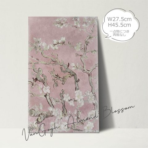 【ゴッホ】アートパネル M8 27.3×45.5cm ピンク 桜色 絵画 花 花咲くアーモンドの木の枝 アーモンド 木の枝 輸入 インテリアパネル ウォールパネル ファブリックパネル