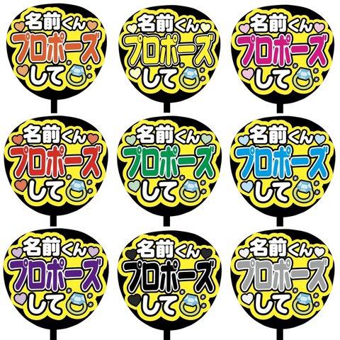 【即購入可】カンペうちわ文字　ファンサうちわ　撮影用　印刷応援文字　名前くんプロポーズして　メンカラ　推し色　メッセージ