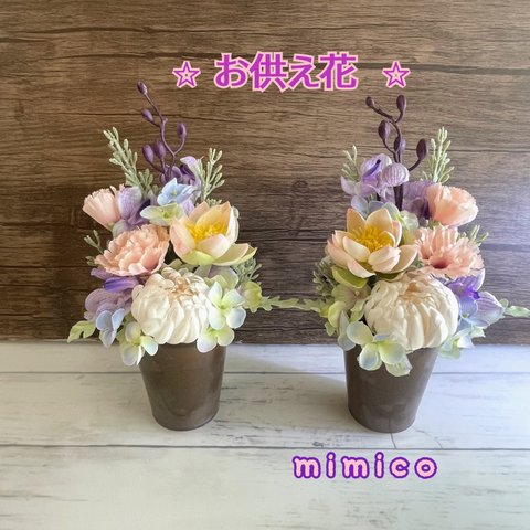 NEW ☆お供え花　一対☆   ニュアンスカラー　マムとカーネーションの仏花　造花　お悔やみ花　お供え　お供え花　お仏壇