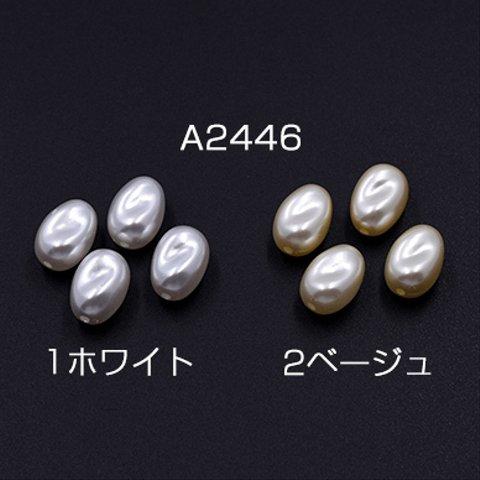 A2446-1 120個 ABS製 パールビーズ ツイストオーバル 10×14mm 3×【40ヶ】