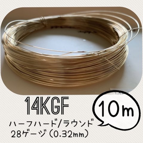 14KGFワイヤー　28ゲージ（0.32mm）10メートル　高品質ワイヤー