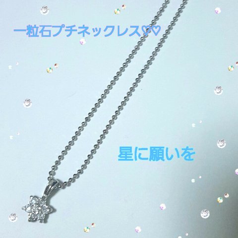 星に願いを･*:｡✡*:ﾟ一粒石ペンダントネックレス