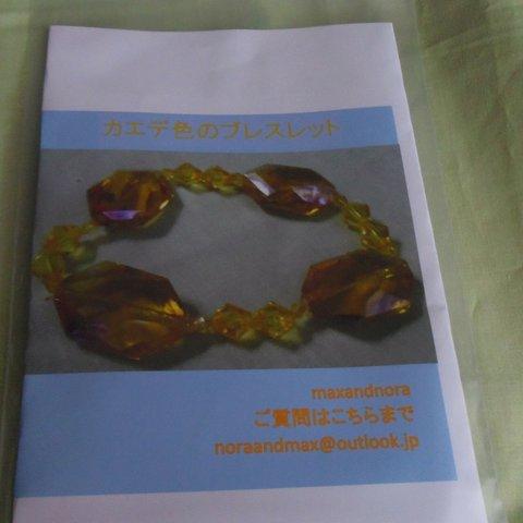noraandmaxのビーズキット　かえで色のブレスレット