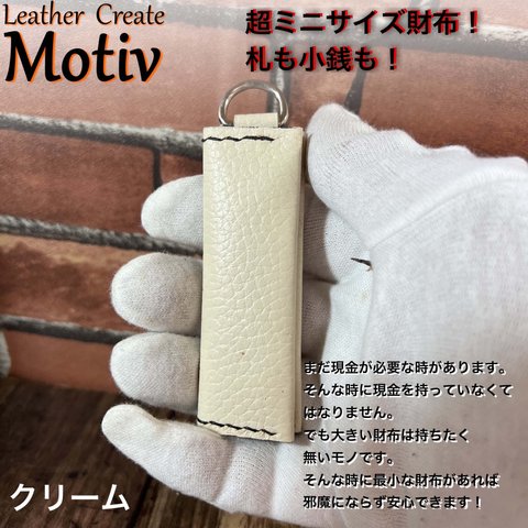 超ミニサイズ財布。キーホルダーにも！クリーム